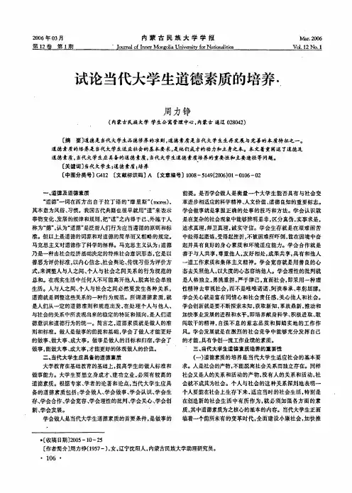 试论当代大学生道德素质的培养