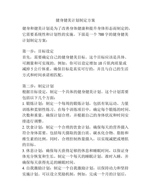 健身健美计划制定方案