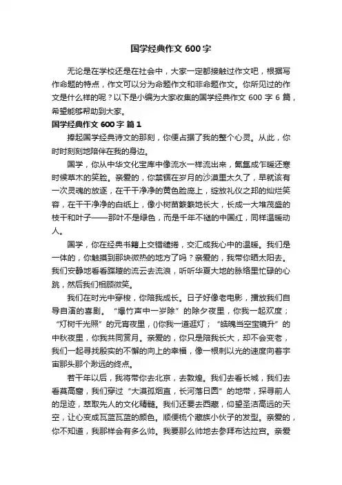 有关国学经典作文600字六篇