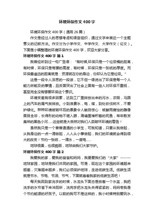 环境环保作文400字（通用26篇）