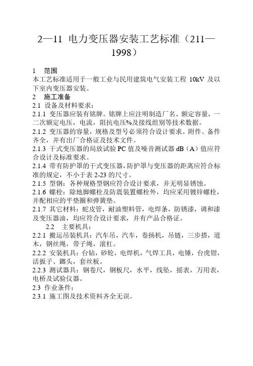 变压器安装工艺标准