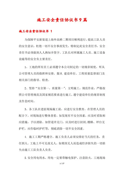 施工安全责任协议书9篇