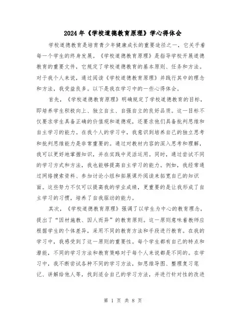 2024年《学校道德教育原理》学心得体会(四篇)