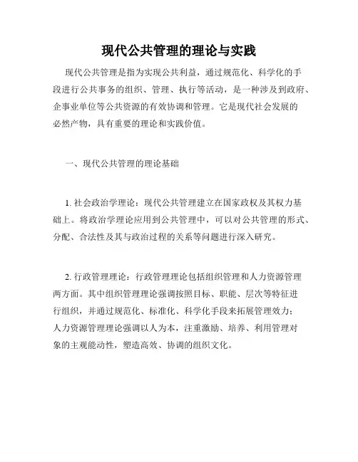 现代公共管理的理论与实践
