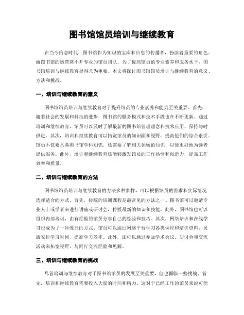 图书馆馆员培训与继续教育