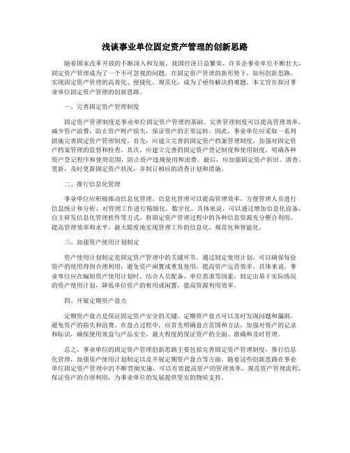 浅谈事业单位固定资产管理的创新思路