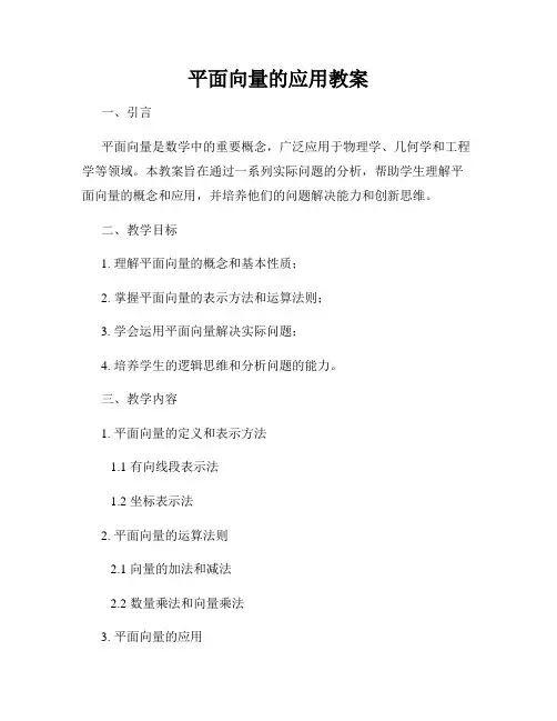 平面向量的应用教案