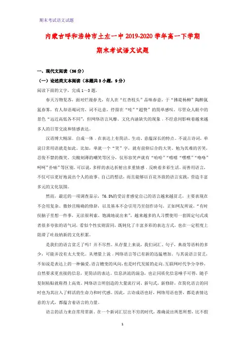 2019-2020学内蒙古呼和浩特市土左一中年高一下学期期末考试语文试题(解析版)