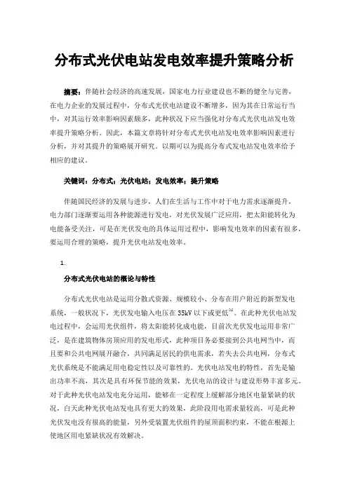 分布式光伏电站发电效率提升策略分析