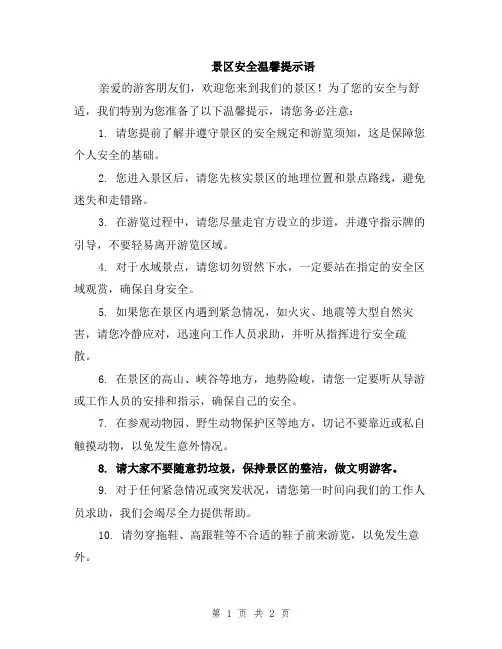 景区安全温馨提示语