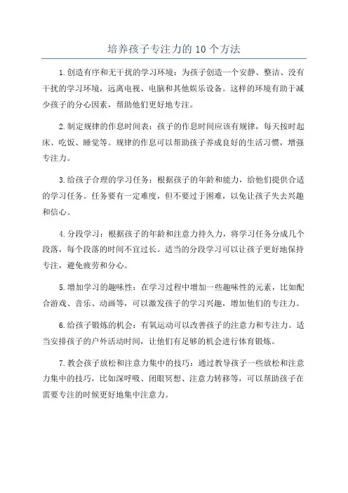 培养孩子专注力的10个方法