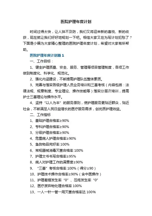 医院护理年度计划5篇