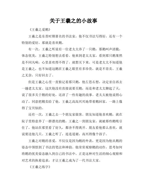 关于王羲之的小故事