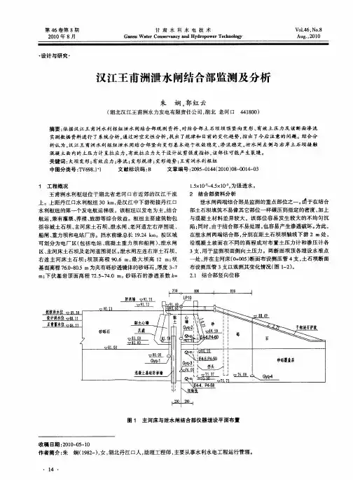 汉江王甫洲泄水闸结合部监测及分析