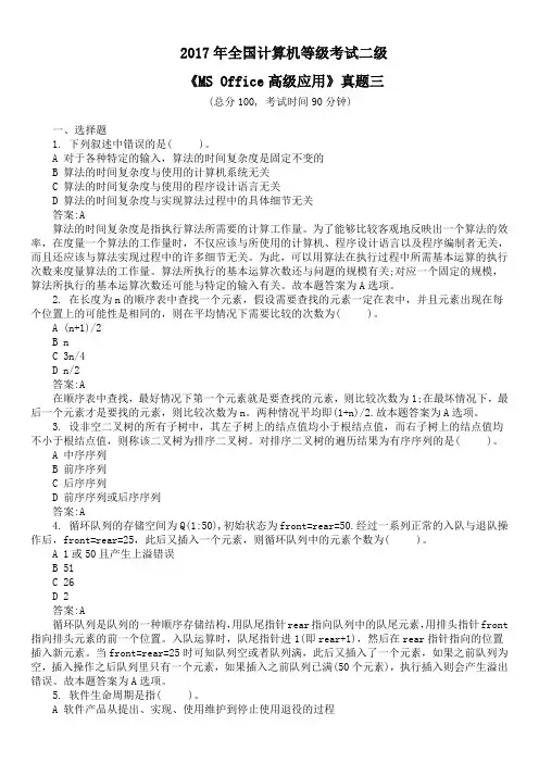 2017年全国计算机等级考试二级《MS Office高级应用》真题三及答案