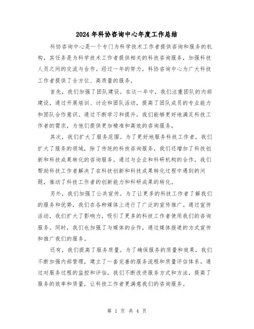 2024年科协咨询中心年度工作总结(二篇)