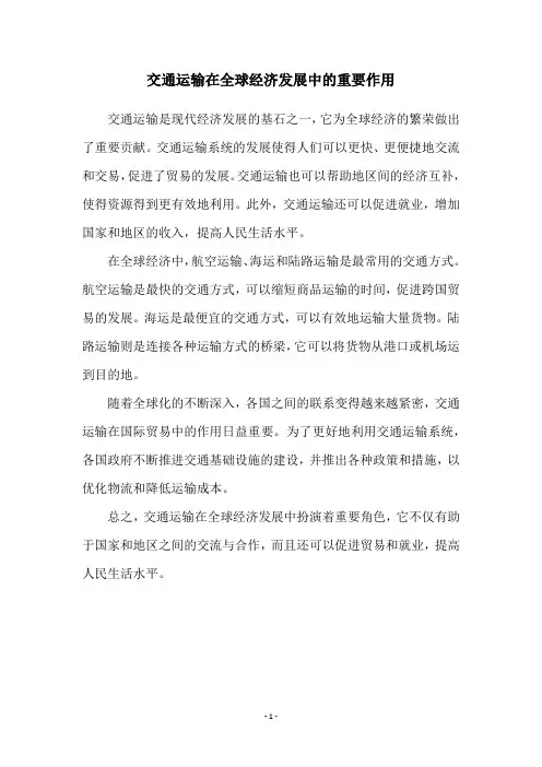 交通运输在全球经济发展中的重要作用