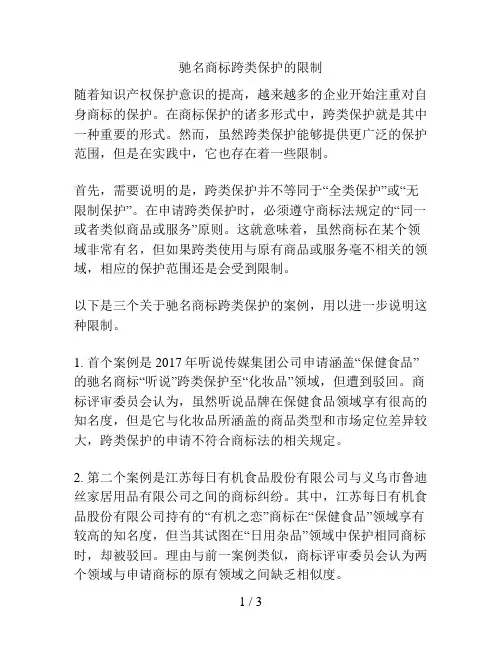 驰名商标跨类保护的限制