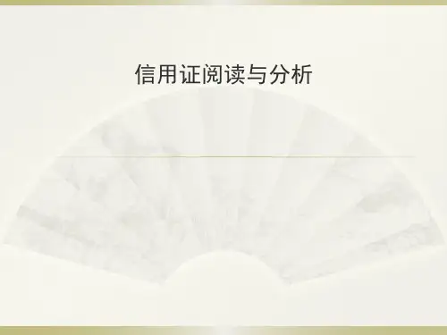 信用证阅读与分析