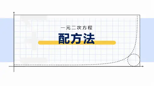 2.2.3 配方法 浙教版八年级数学下册课件