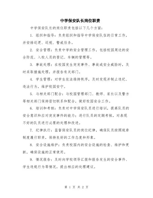 中学保安队长岗位职责