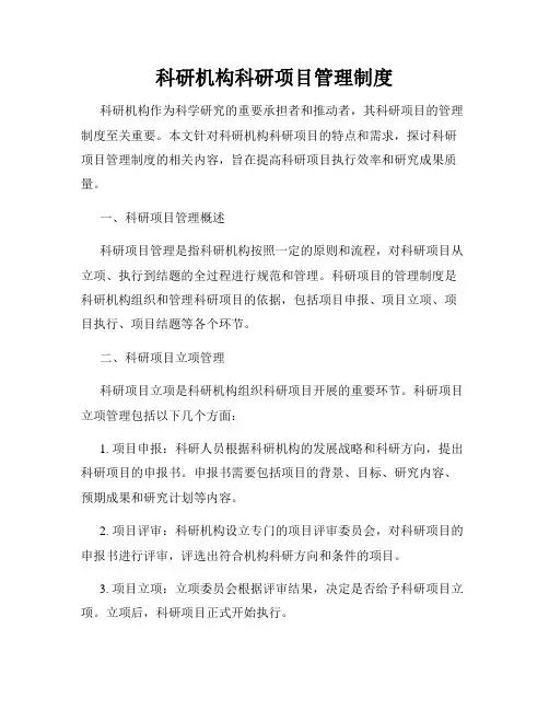 科研机构科研项目管理制度