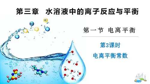 高中化学精品课件： 电离平衡常数