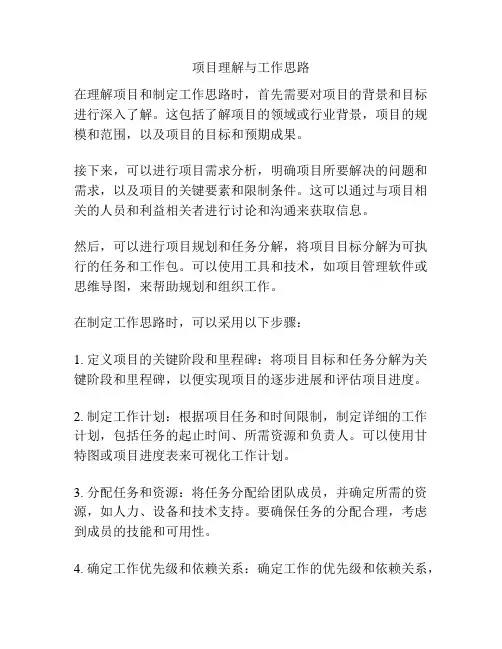 项目理解与工作思路