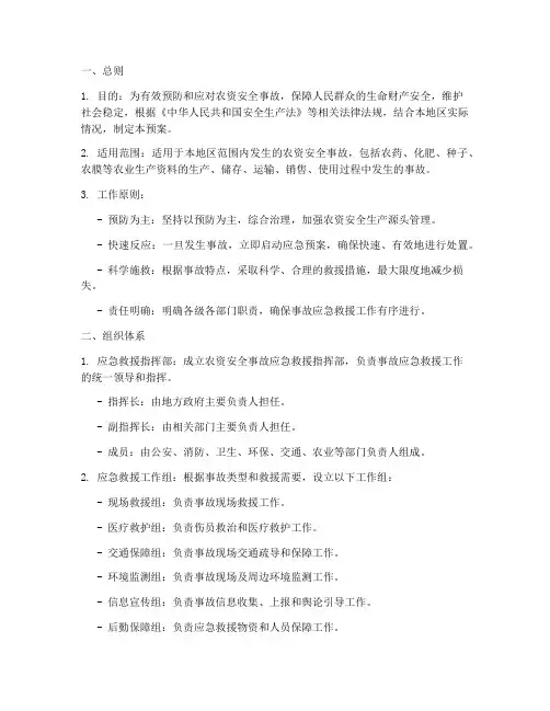 农资安全事故应急预案
