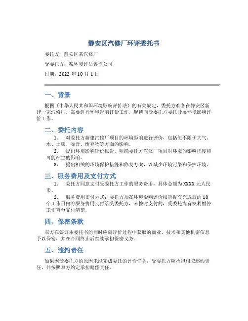 静安区汽修厂环评委托书