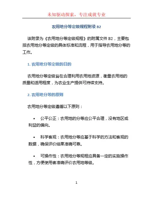 农用地分等定级规程附录B2