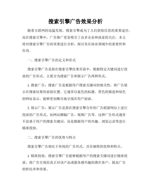 搜索引擎广告效果分析