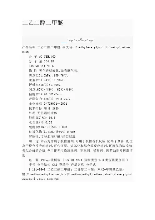 二乙二醇二甲醚基本物性参数