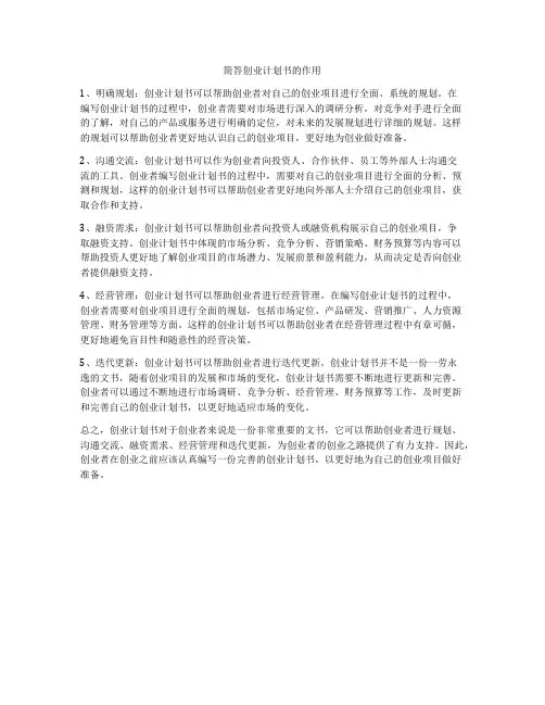 简答创业计划书的作用