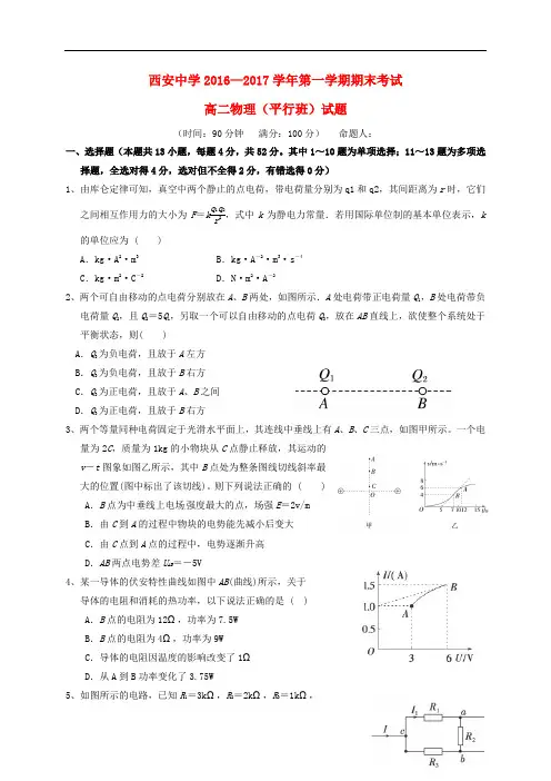 陕西省西安中学高二物理上学期期末考试试题(平行班)