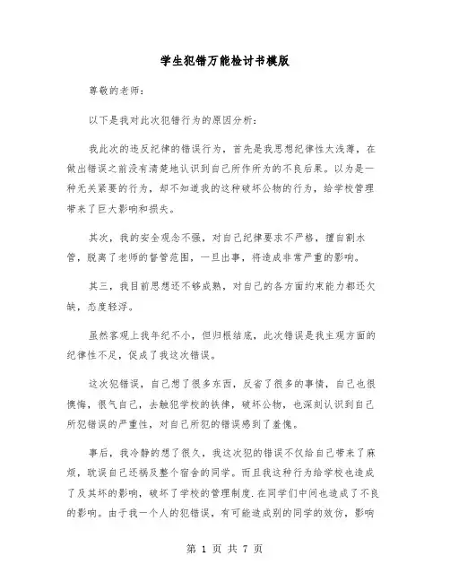 学生犯错万能检讨书模版(四篇)