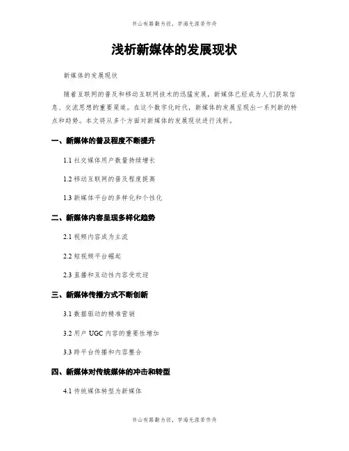 浅析新媒体的发展现状