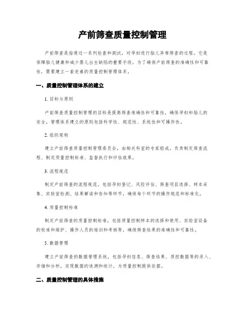 产前筛查质量控制管理