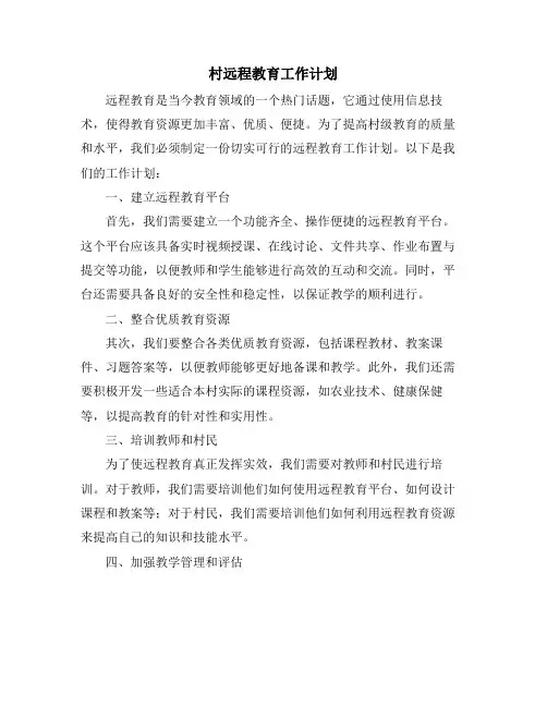 村远程教育工作计划