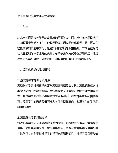 幼儿园游戏化教学课程实践探究 幼儿园教育