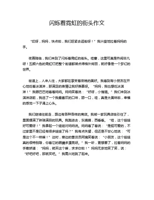 闪烁着霓虹的街头作文