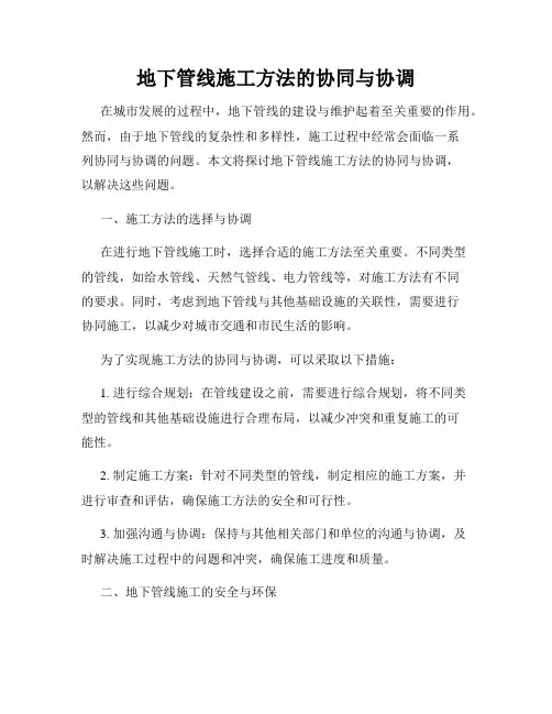 地下管线施工方法的协同与协调