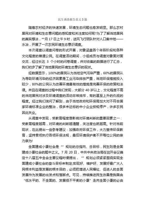 民生调查报告范文3篇_调查报告_