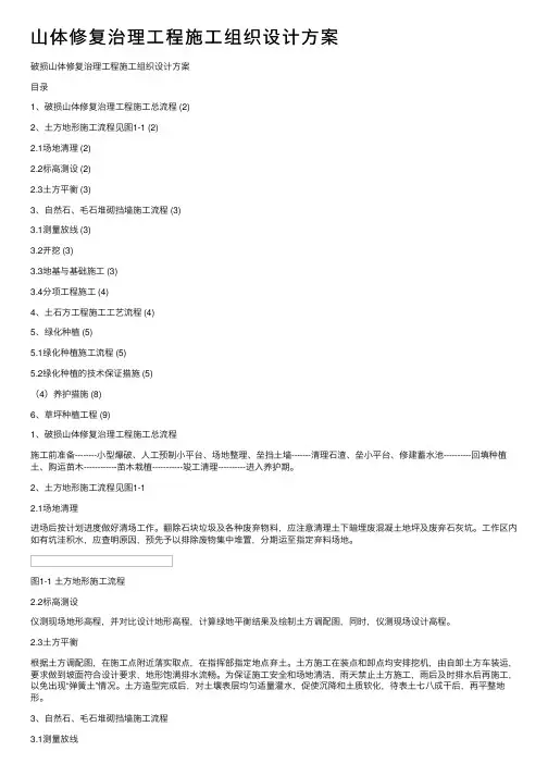 山体修复治理工程施工组织设计方案