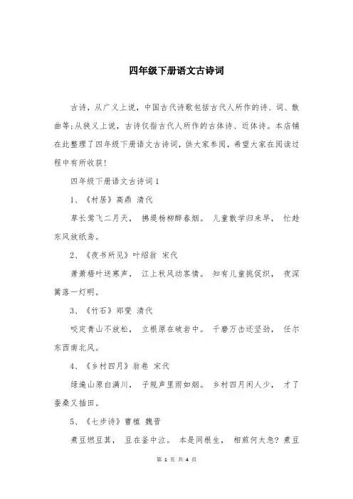 四年级下册语文古诗词