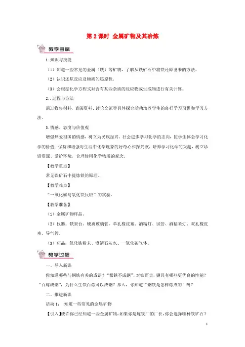 九年级化学下册第九单元金属第一节常见的金属材料第2课时金属矿物及其冶炼教案新版鲁教版