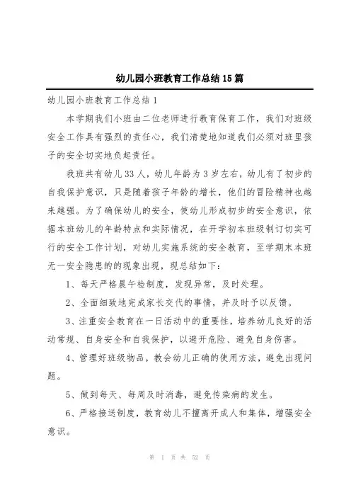 幼儿园小班教育工作总结15篇