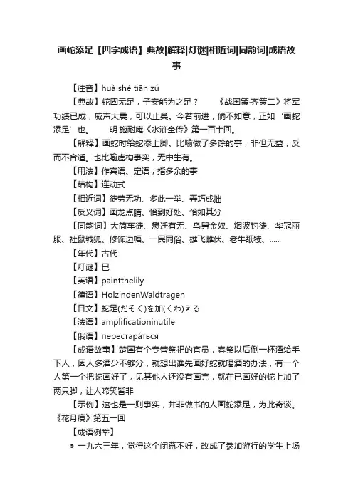 画蛇添足【四字成语】典故解释灯谜相近词同韵词成语故事