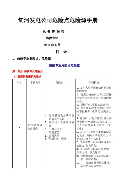 发电公司危险点危险源手册热控专业