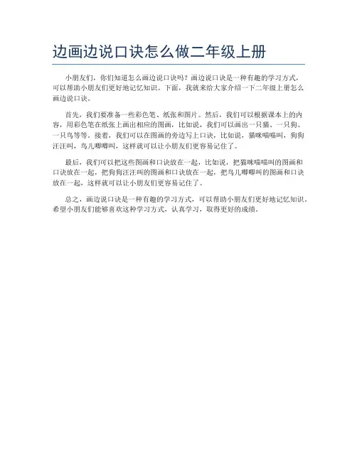边画边说口诀怎么做二年级上册